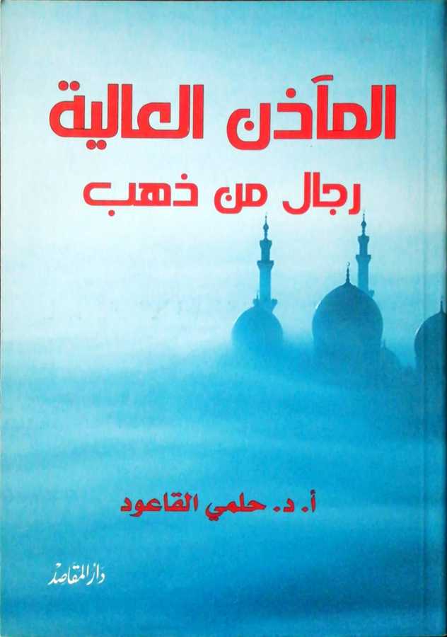El Meazinul Aliyye - المآذن العالية رجال من ذهب - Daru′l-Makasıd