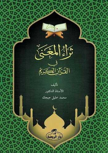 Seraul Mana fil Kurani Kerim - Ravza Yayınları