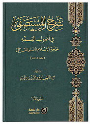 Serh El Mustasfa Fi Usul El Fikih شرح المستصفى في أصول الفقه - 2