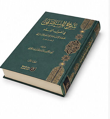 Serh El Mustasfa Fi Usul El Fikih شرح المستصفى في أصول الفقه - 3