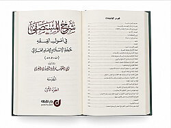 Serh El Mustasfa Fi Usul El Fikih شرح المستصفى في أصول الفقه - 5