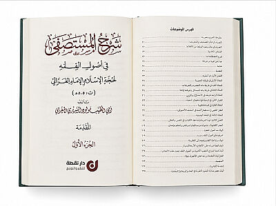 Serh El Mustasfa Fi Usul El Fikih شرح المستصفى في أصول الفقه - 5