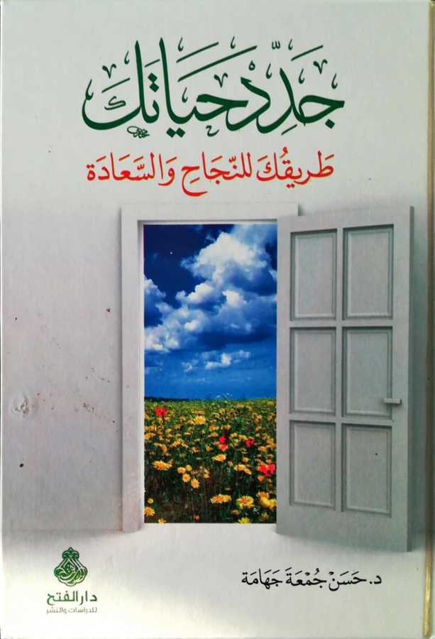 Ceddid Hayatek - جدد حياتك طريقك للنجاح و السعادة - Darül Fetih