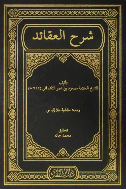 Şerhil-Akaid (Arapça) - Şefkat Yayıncılık