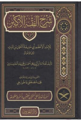 Şerhu Fıkhul Ekber Arapça (Tahkikli Yeni Dizgi Ciltli) - 1