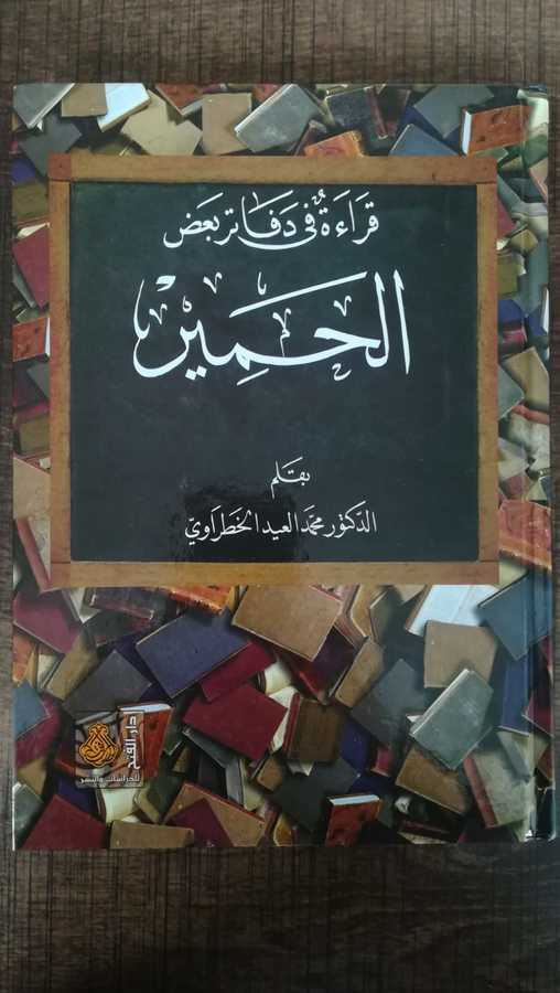 Kıraatu Fi Defatiri Bazil Hamir - قراءة في دفاتر بعض الحمير - Darül Fetih