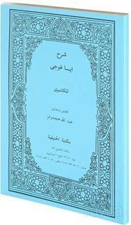 Şerhü İsa Goci Gelenbevi (Bilgisayar Hatlı Yeni Dizgi Arapça Mantık Kitabı) - 1