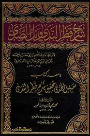 Şerhu Katrun-Neda - شرح قطر الندى وبل الصدى - Müessesetü′r-Risale Naşirun