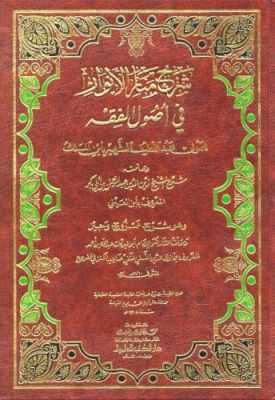 Şerhu Menari'l-Envar Fi Usuli'l-Fıkıh - شرح منار الأنوار في أصول الفقه - Darü'l-Kütübi'l-İlmiyye