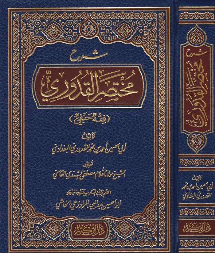 Şerhu Muhtasari'l-Kuduri - شرح مختصر القدوري - 1