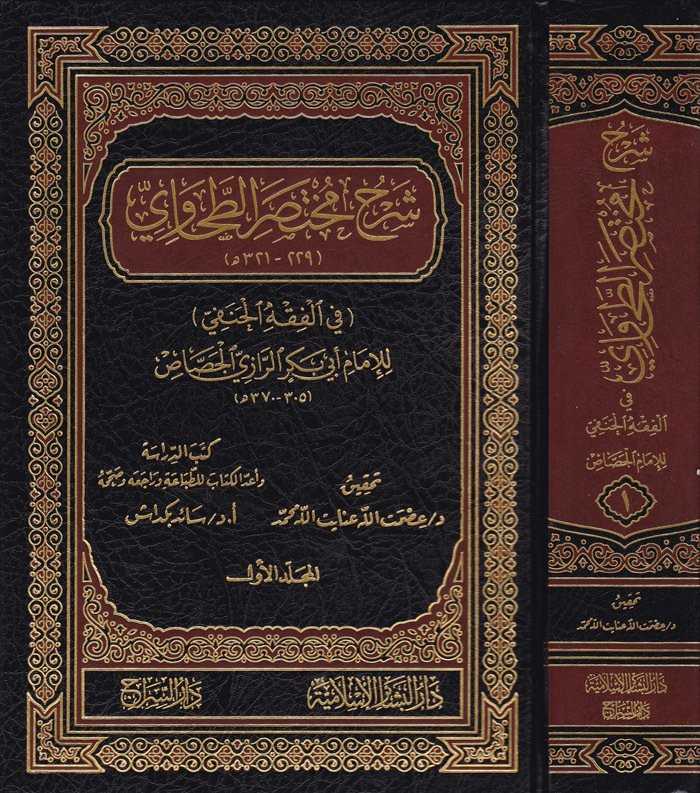 Şerhu Muhtasarit Tahavi - شرح مختصر الطحاوي - Daru′l-Beşairi′l-İslamiyye - Daru&prim