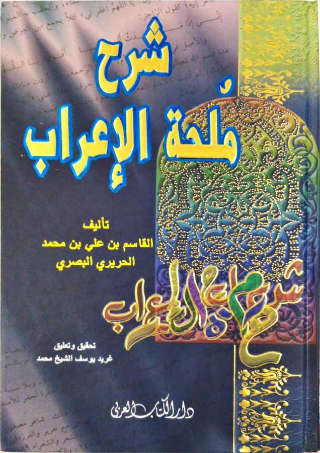 Şerhu Mülhati'l-i'râb. - شرح ملحة الاعراب - Darü′l-Kitâbi′l-Arabi 1a