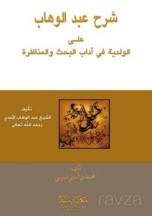 Şerhu’l Abdu’l Vahap (Arapça) - Seyda Kitabevi (Diyarbakır)