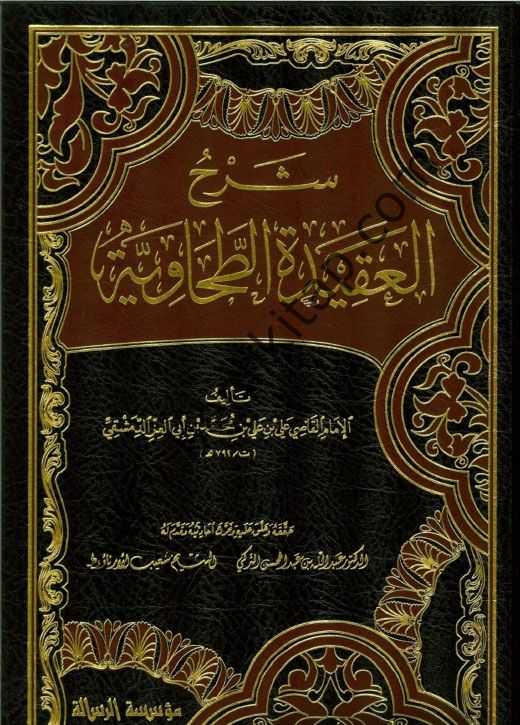 Şerhü'l-Akideti't-Tahaviyye - شرح العقيدة الطحاوية - Müessesetü′r-Risale Naşirun