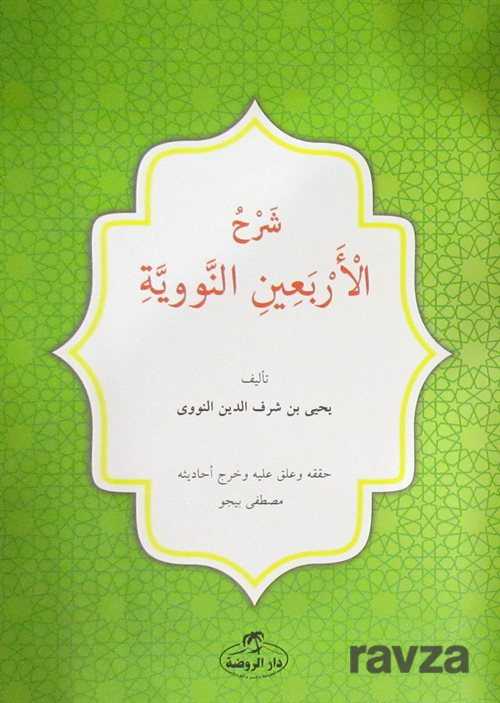 Şerhul Erbainin Nebiyyin (Arapça) - Ravza Yayınları