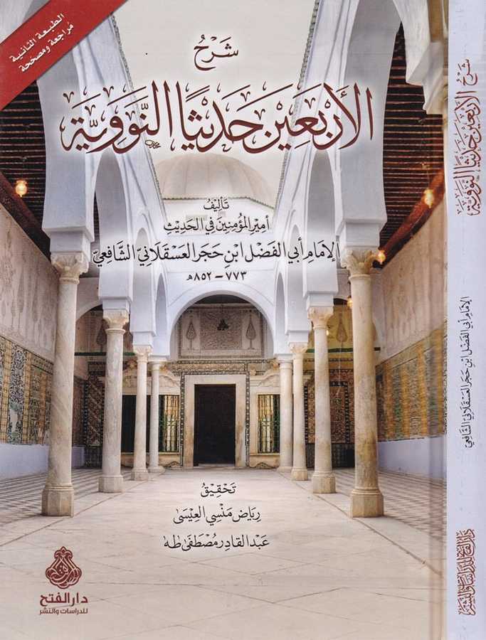 Şerhul Erbaine Hadisen Neveviyye - شرح الأربعين حديثا النووية - Darü′l-Feth li′d-Dirasat ve′n-Ne