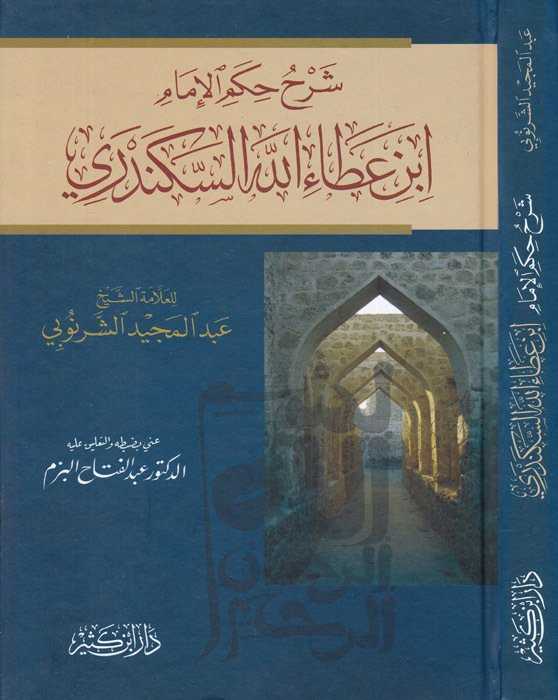 Şerhü'l-Hikemi'l-İmam İbn Ataullah İskenderi - شرح حكم الإمام ابن عطاء الله السكندري - Daru İbn Kesir