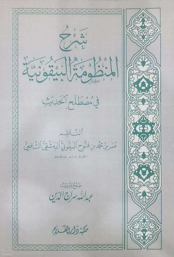 Şerh'ül Manzumet'il Beykuniyye - شرح المنظومة البيقونيّة - 1