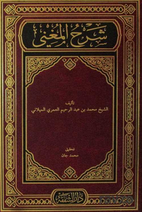Şerhu'l Muğni (Arapça Nahiv Ders Kitabı) - Şefkat Yayıncılık