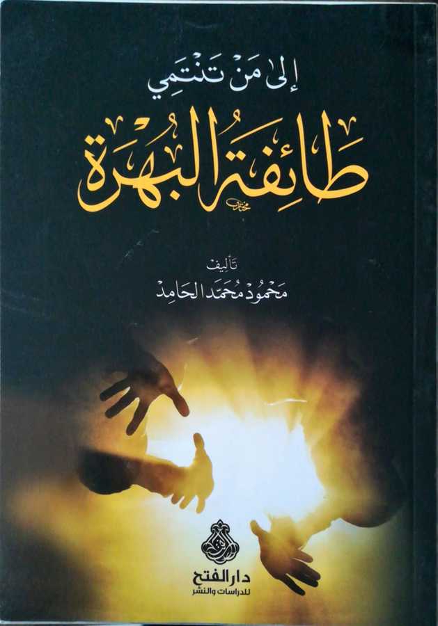 İla Men Tentemi Taifetul Buhrati - إلى من تنتمي طائفة البهرة - Darül Fetih