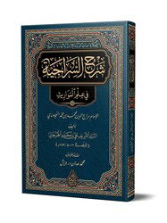 Serhus Siraciyye (Yeni Dizgi - Tahkikli) - Siraç Yayınları