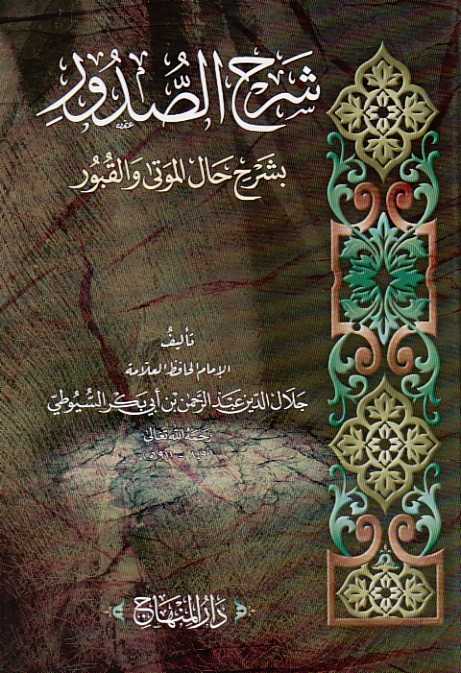 Şerhü's-Sudur - شرح الصدور - Darü′l-Minhac