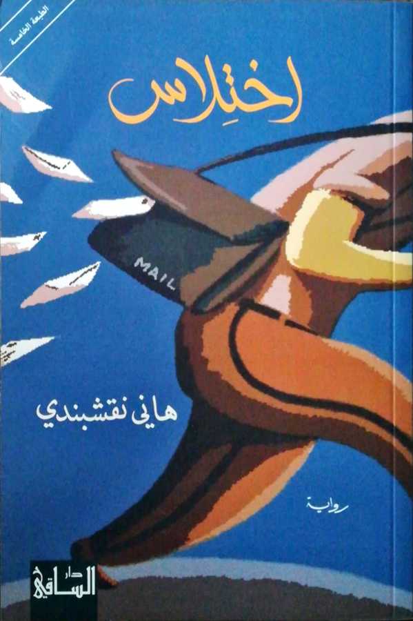 İhtilas - اختلاس - Darül Saki 