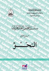 Silsiletül Talimül Lugatil Arabiyye ( Nahiv 2.cilt ) - Emin Yayınları (Bursa)