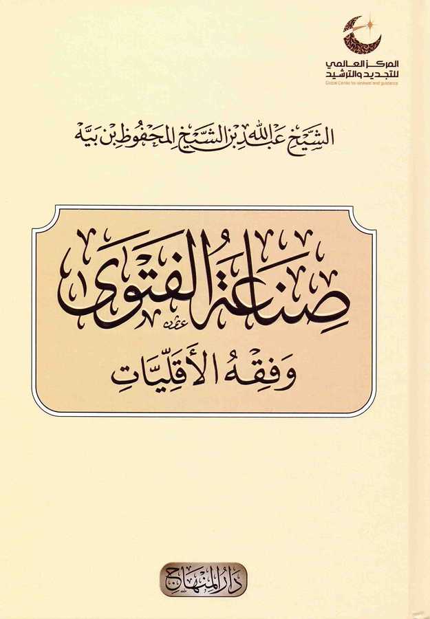 Sınaatü'l-Fetva ve Fıkhü'l-Ekalliyyât- صناعة الفتوى وفقه الأقليات - Darü′l-Minhac