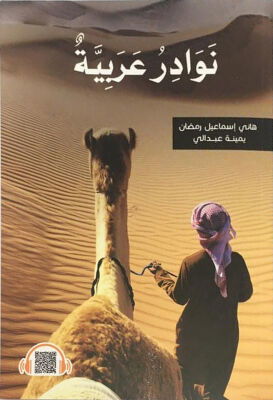 Siradisi Arapça Hikayeler Doç. Dr. Hany Ismail RAMADAN - 1