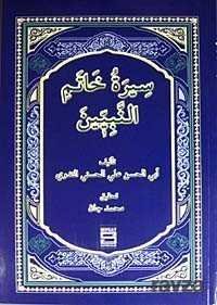 Siretu Hatemin Nebiyyin (Arapça) (Peygamberimizin Hayatı) - 1