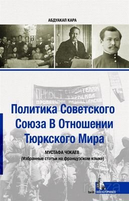 Sovyetler Birliğinin Türk Dünyası Politikası (Rusça) - 1
