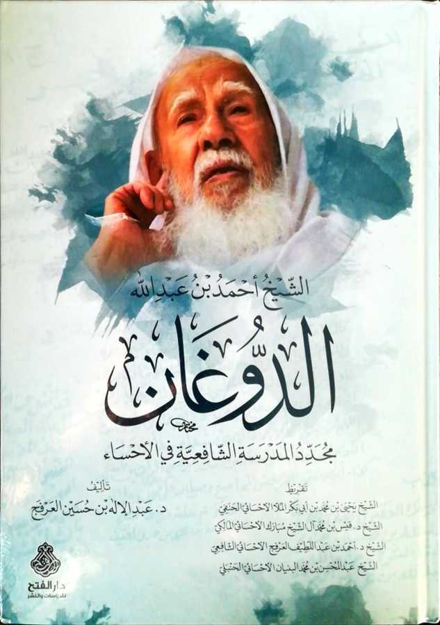 Eş Şeyh Ahmed Bin Abdullah Ed Doğan - الشيخ أحمد بن عبد الله الدوغان مجدد المدرسة الشافعية في الأحساء - Darül Fetih