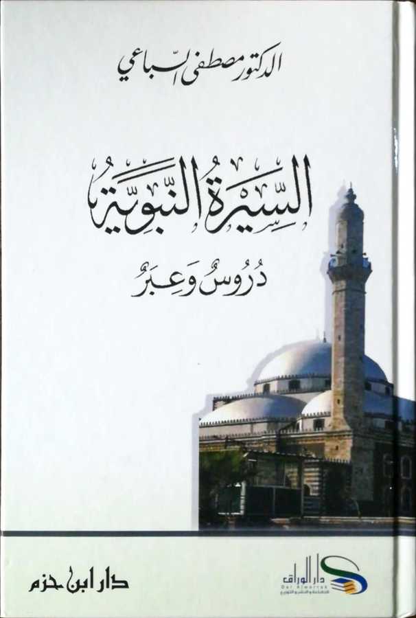 Es-sire En-nebeviyye Durus Ve İber - السيرة النبوية دروس و عبر - Daru İbn Hazm