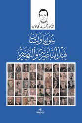 Suriye ve Lübnan kable en-Nasiryyeti ve’n-Nasraniyye - ??? ?? ? ????? ??? ???? ? ??? ? ???????? - Ravza Yayınları