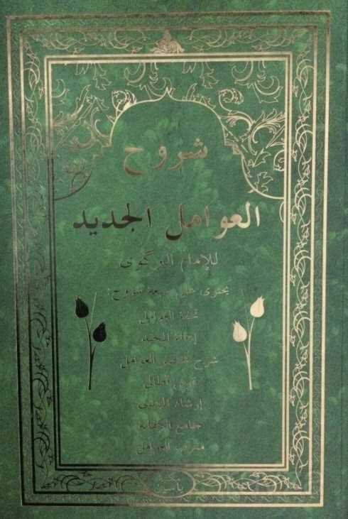 Suruh-ul Avamil Cedid - Darul Mizan