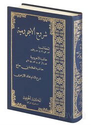 Şuruhul Ecrumiyye El Tuhfetüs Seniyye (Arapça Yeni Dizgi) - Hanifiyye Kitabevi
