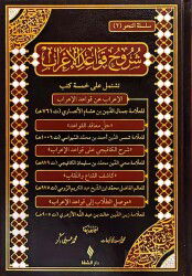 Şuruhu'l-Kavaidü'l-İ'rab - Şifa Yayınevi