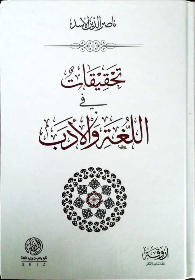 Tahkikat Fil Luğa Vel Edeb - تحقيقات في اللغة و الأدب - Ervika Li′d-dirasat ve′n-neşr 1