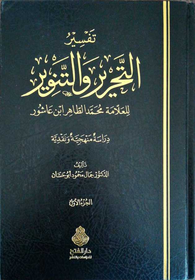 Tefsirut Tahrir Vet Tenvir Lil Allame Muhammed Tahir İbni Aşur - تفسير التحرير و التنوير للعلامة الطاهر بن عاشور دراسة منهجية و نقدية - Darül Fetih