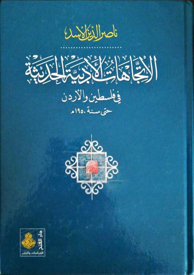 El İtticahatul Edebiyyetil Hadise Fi Filistin Vel Ürdün - الاتجاهات الأدبية الحديثة في فلسطين و الأردن حتى سنة 1950 م - Darül Fetih