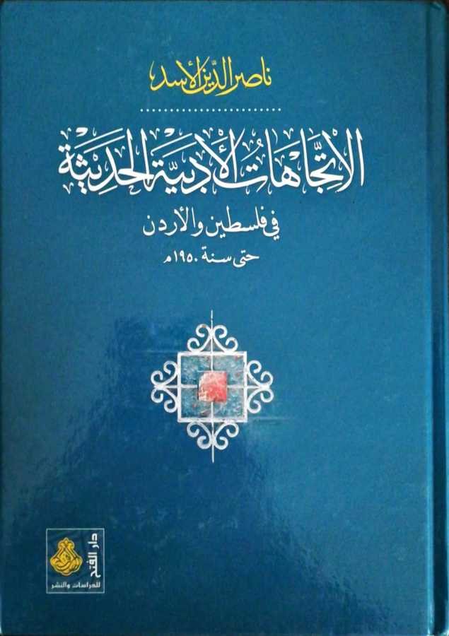 El İtticahatul Edebiyyetil Hadise Fi Filistin Vel Ürdün - الاتجاهات الأدبية الحديثة في فلسطين و الأردن حتى سنة 1950 م - 1