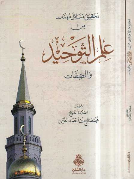 Tahkiku Mesail Mühimmat Min İlmit Tevhid Ves Sıfat - تحقيق مسائل مهمات من علم التوحيد والصفات - Darü′l-Feth li′d-Dirasat ve′n-Ne
