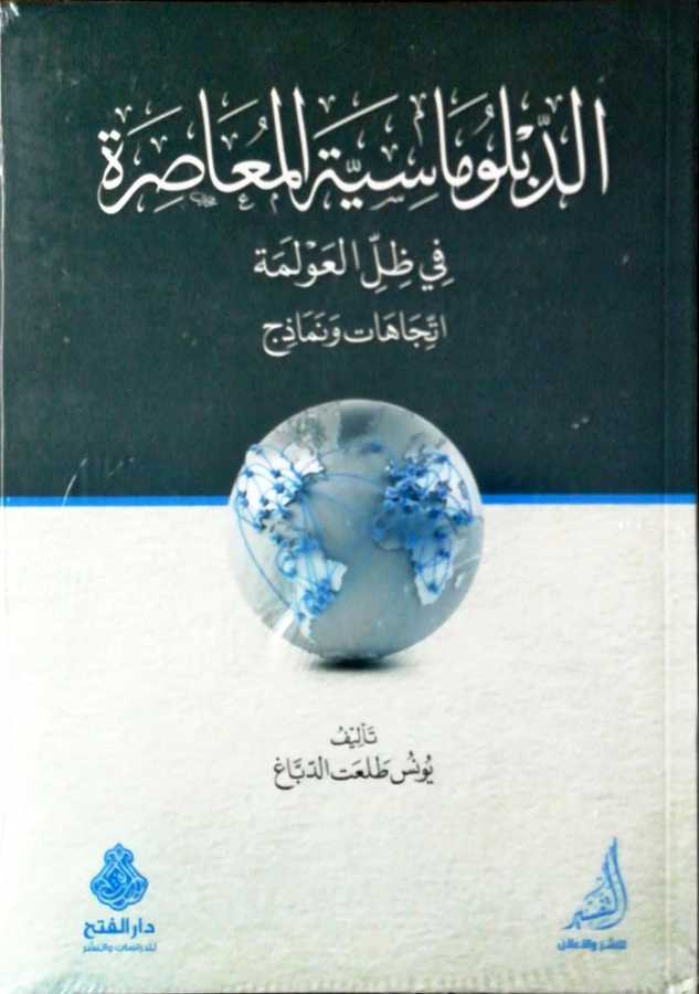 Ed Diblumasiyyetul Muasara - الدبلوماسية المعاصرة في ظل العولمة اتجاهات و نماذج - Darül Fetih