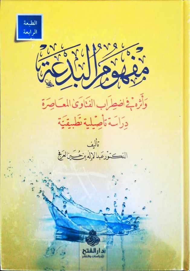 Mefhumul Bida Ve Eseruhu - مفهوم البدعة و أثره في اضطراب الفتاوى المعاصرة دراسة تأصيلية تطبيقية - Darül Fetih