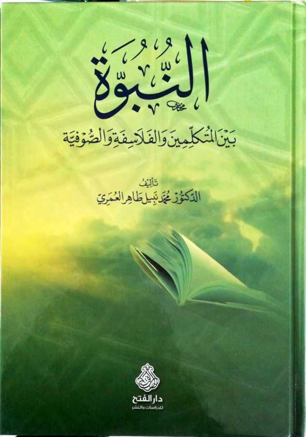En Nübüvvetu Beynel Mütekellimin Vel Felasife Ves Sufiyye - النبوة بين المتكلمين و الفلاسفة و الصوفية - Darül Fetih