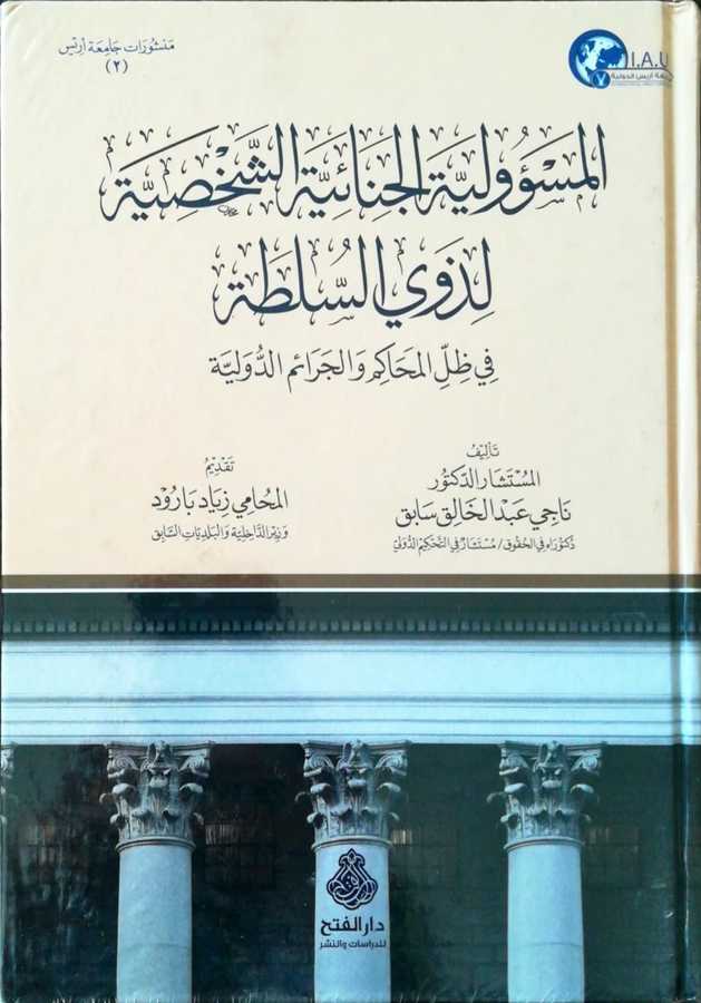 El Mesuliyyetul Cinaiyyetuş Şahsiyye - المسؤولية الجنائية الشخصية لذوي السلطة في ظل المحاكم و الجرائم الدولية - Darül Fetih