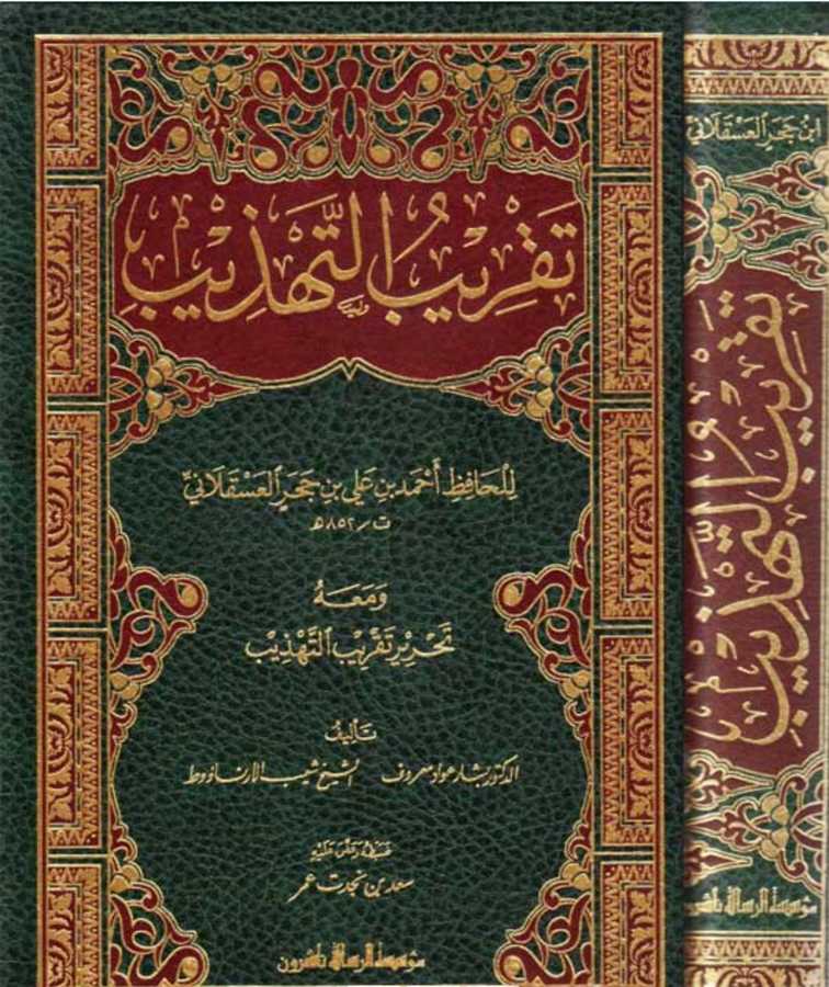 Takribü't-Tehzib - تقريب التهذيب - Müessesetü′r-Risale Naşirun