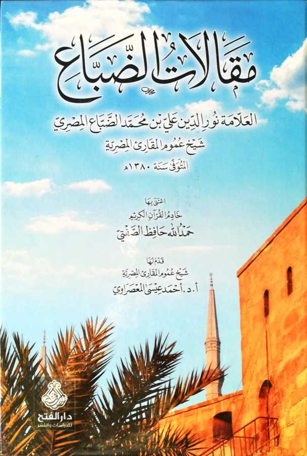 Makalat Ed-debbaa - مقالات الضباع العلامة نور الدين علي بن محمد الضباع المصري شيخ عموم المقارئ المصرية - Darül Fetih