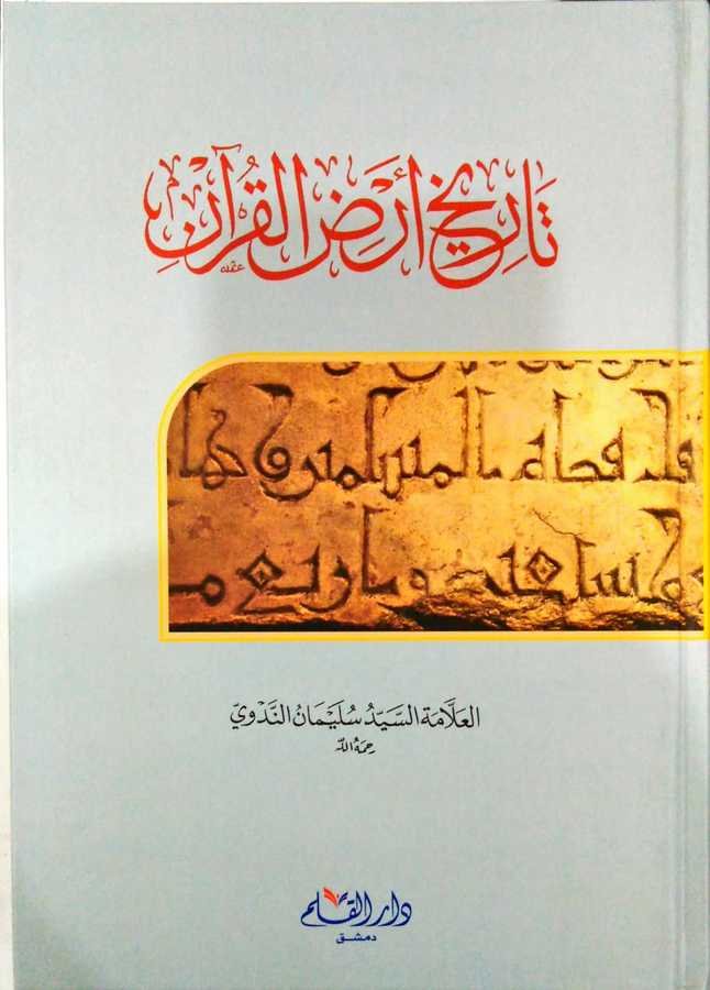 Tarihi Arzi'l-Kur'an - تاريخ أرض القرآن - 1